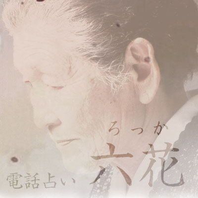 六根 霊能者
